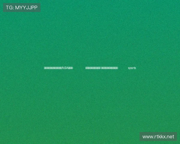 ✅体育直播🏆世界杯直播🏀NBA直播⚽- 北京延庆推介冬季文旅 深化与粤港澳大湾区合作- sports